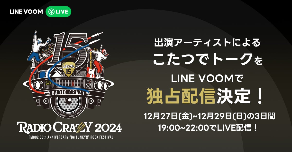 ロックフェス『FM802 RADIO CRAZY』出演アーティストが続々参加！オリジナル”こたつでトーク”をLINE VOOMで独占配信