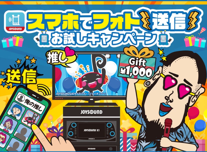 好きな画像を背景に、カラオケで楽しもう！JOYSOUNDのキョクナビアプリ『スマホでフォト送信』バージョンアップ記念！その場で選べるデジタルギフトが当たるくじに挑戦しよう！