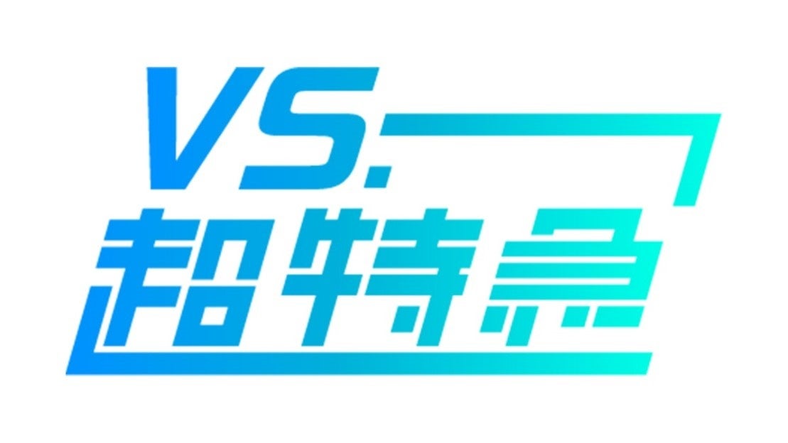 『VS.超特急 完全版　独占インタビュー&打ち上げもあるよ！SP』を12/28（土）17:00～ＣS日テレプラスで独占放送！！『WATWING』『MAZZEL』と様々な VS.コラボ企画を実施！