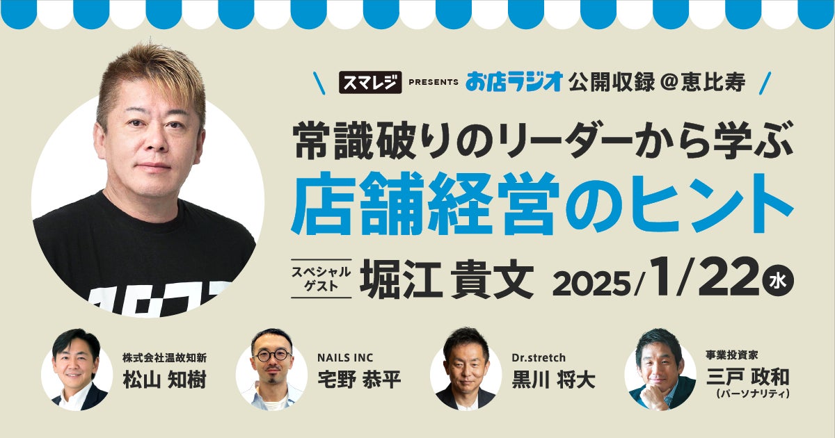 好評につき第2弾開催決定！interfm『お店ラジオ supported by スマレジ』公開収録イベントを1月22日（水）恵比寿で開催＜事前申込制＞