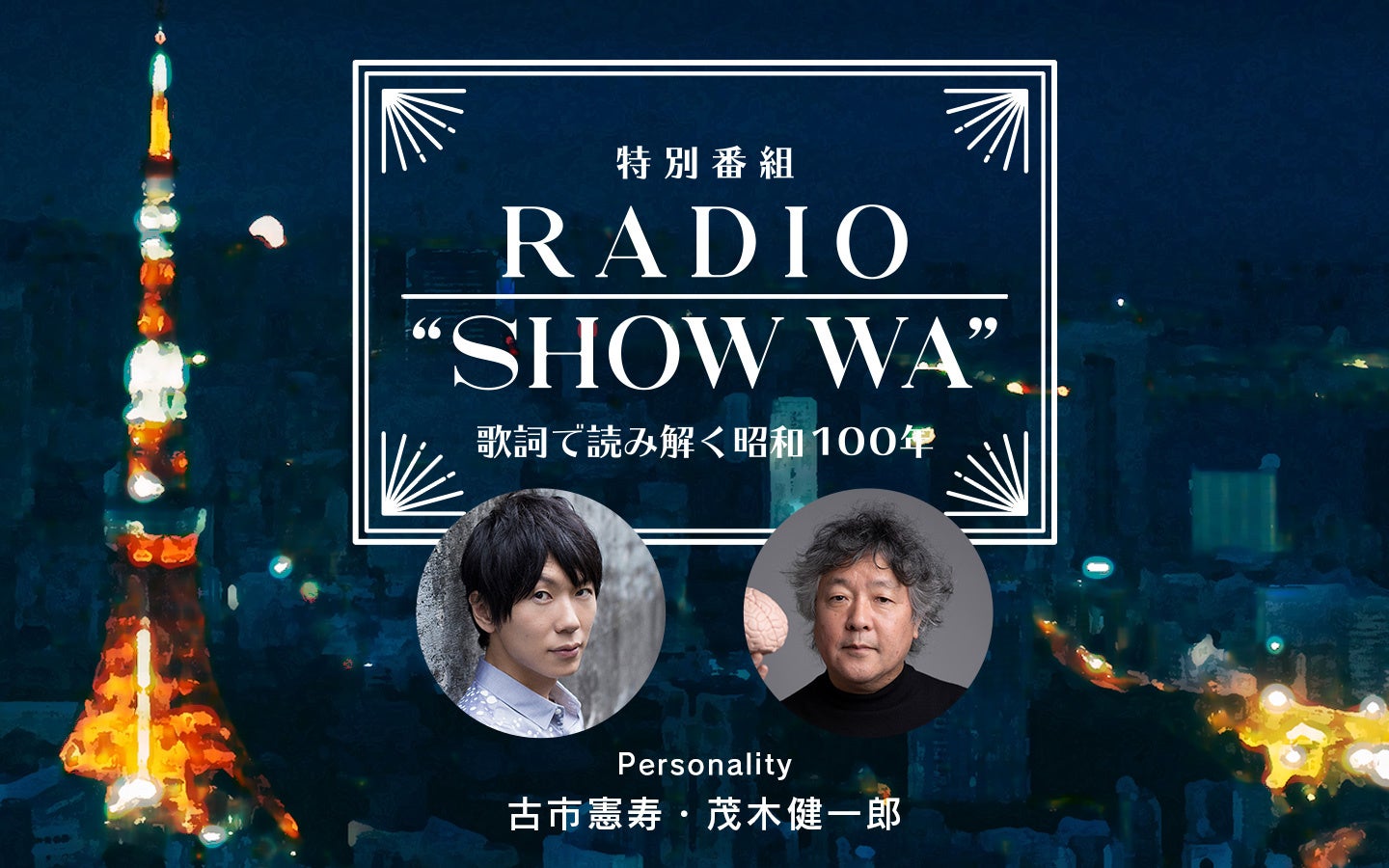 ラジオとともに生まれた昭和100年の名曲たちを古市憲寿と茂木健一郎が大解剖！　特別番組『RADIO “SHOW WA” ～歌詞で読み解く昭和100年』