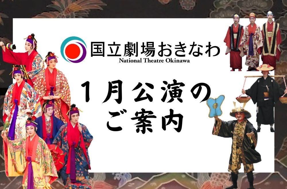 国立劇場おきなわ１月公演のご案内