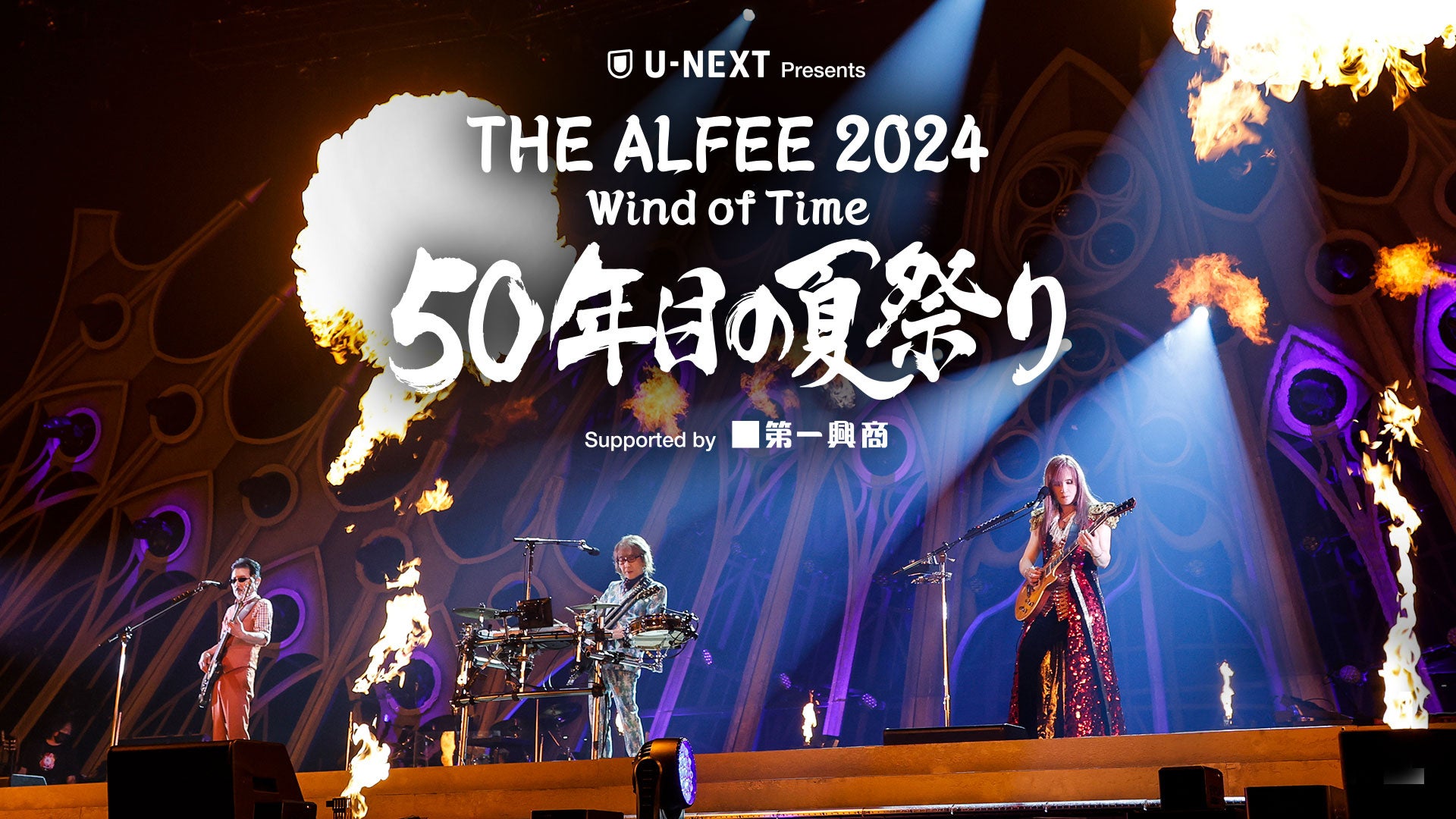 U-NEXT特別協賛の「THE ALFEE 2024 Wind of Time ５０年目の夏祭り」2公演を独占ライブ配信決定！「高見沢俊彦解体新書」の最新エピソードも配信スタート！