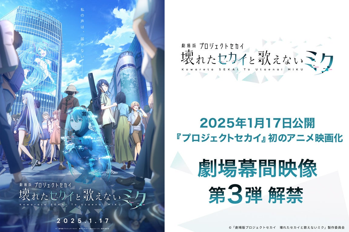 『プロジェクトセカイ カラフルステージ！ feat. 初音ミク』のアニメ映画『劇場版プロジェクトセカイ　壊れたセカイと歌えないミク』劇場幕間映像第3弾を公開！