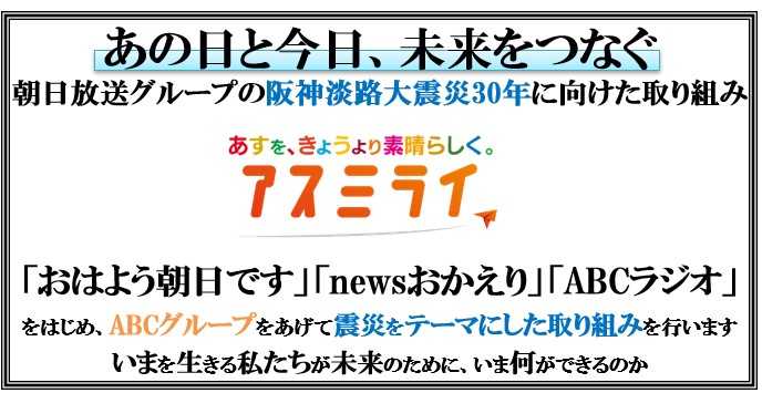 あの日と今日、未来をつなぐ
朝日放送グループの阪神淡路大震災30年に向けた取り組み