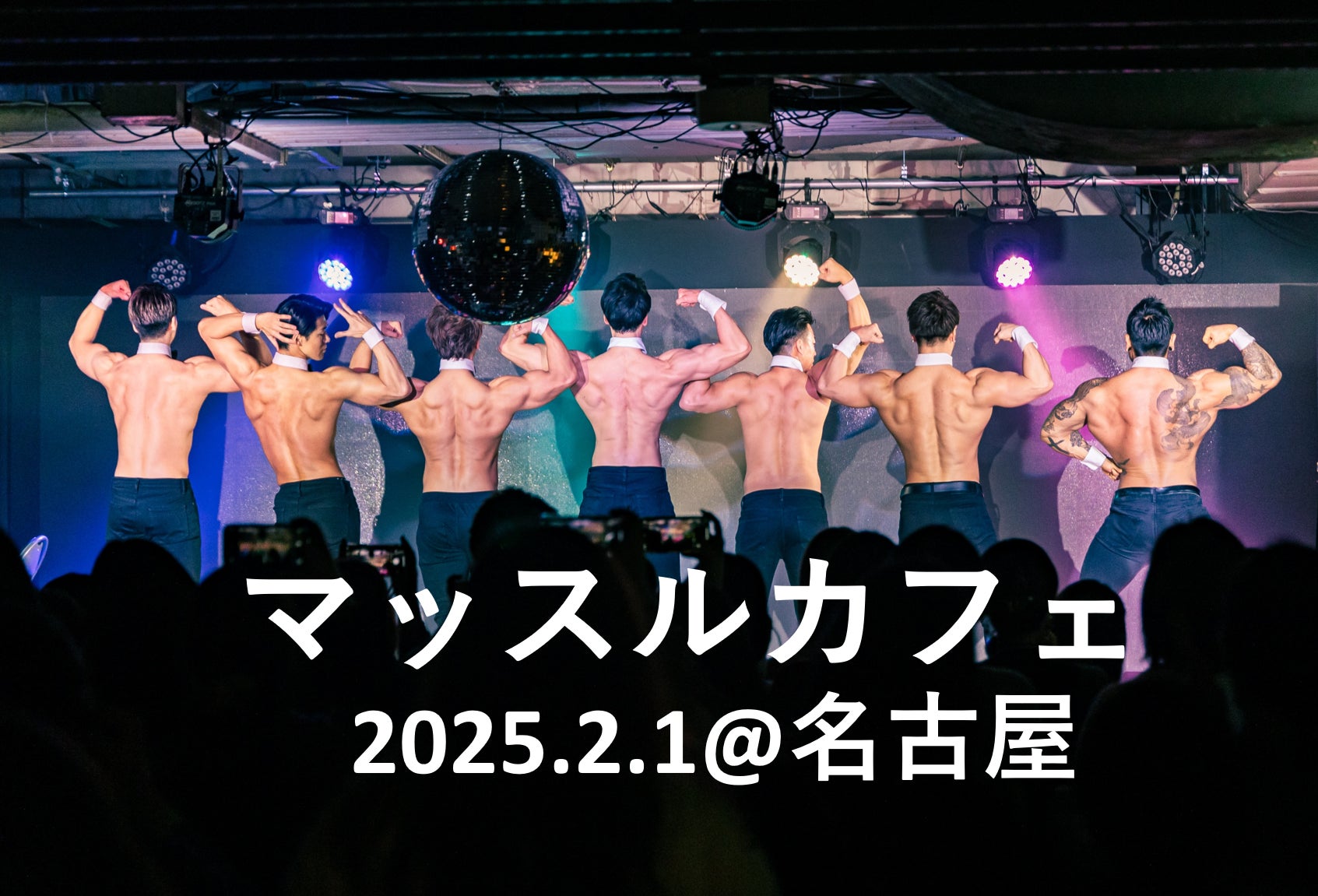 筋肉の狂宴「マッスルカフェ」が5年ぶりに名古屋で開催！2025年2月、筋肉紳士集団ALLOUTのマッチョたちが大須で躍動！