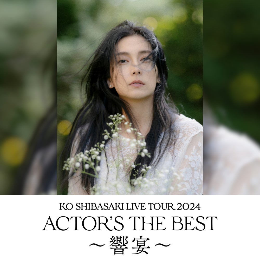 柴咲コウが新たな演出で魅了する、全国ライブツアー『KO SHIBASAKI LIVE TOUR ACTOR’S THE BEST』TIGETにてチケット販売中