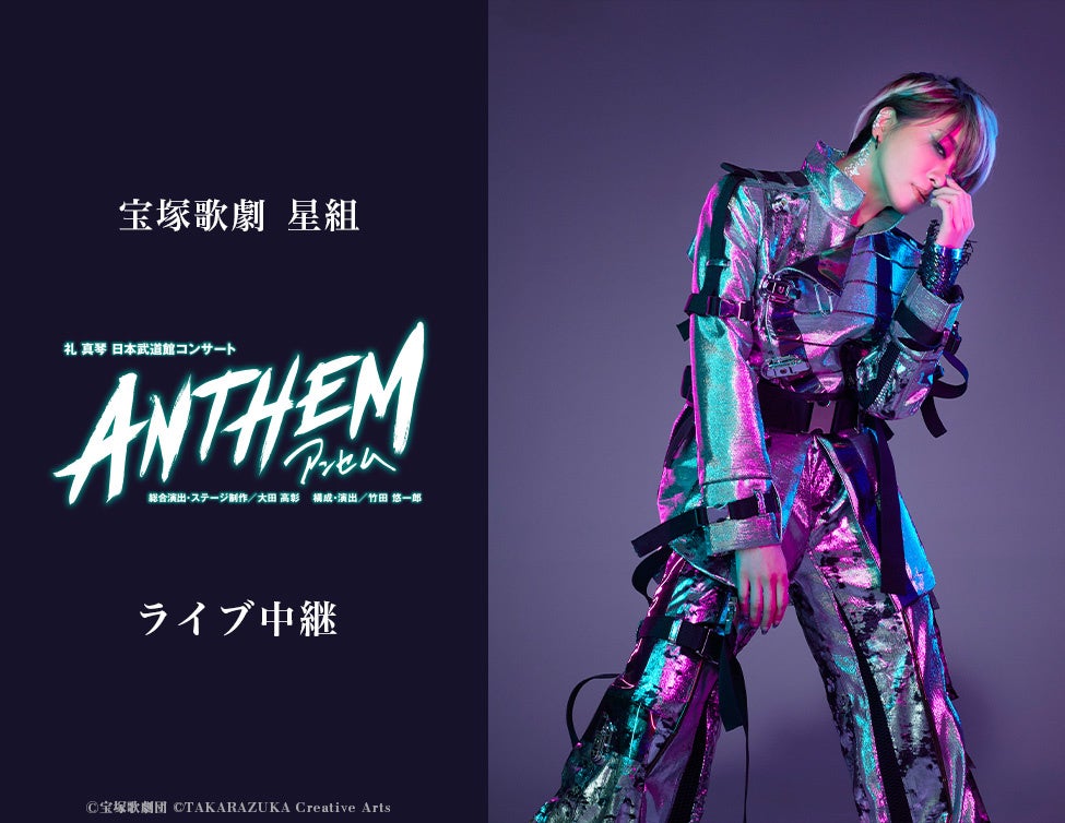 宝塚歌劇　星組 礼真琴　日本武道館コンサート『ANTHEM－アンセム－』ライブ中継開催決定！