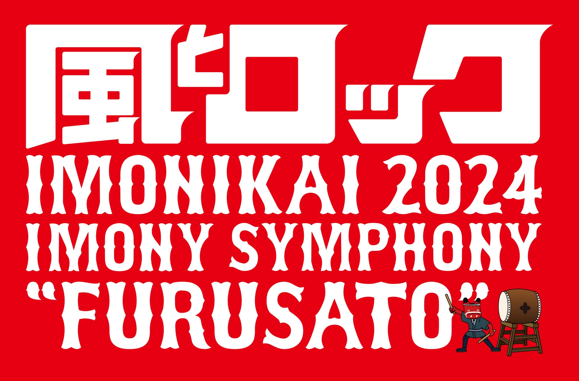 「風とロック芋煮会2024　イモニーシンフォニー“FURUSATO”」 CSホームドラマチャンネルで1月5日(日)夜9:00TV初放送！