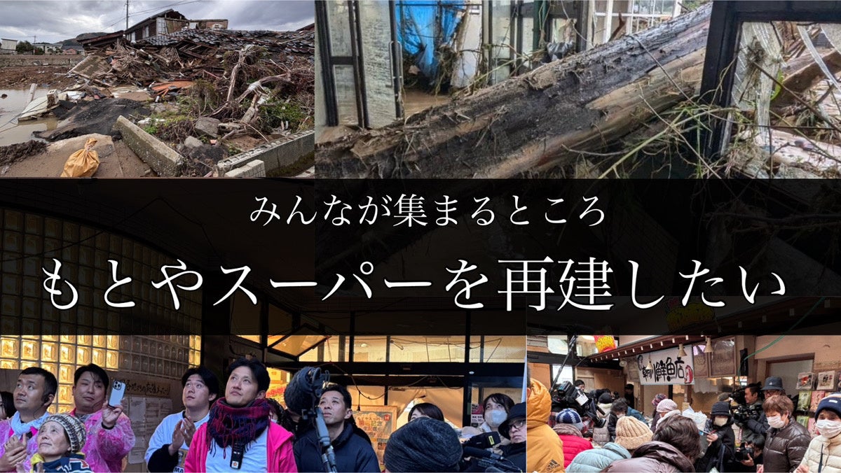 【クラウドファンディング】始動！地震水害の二重災害で流された町唯一のスーパー再建資金として挑戦