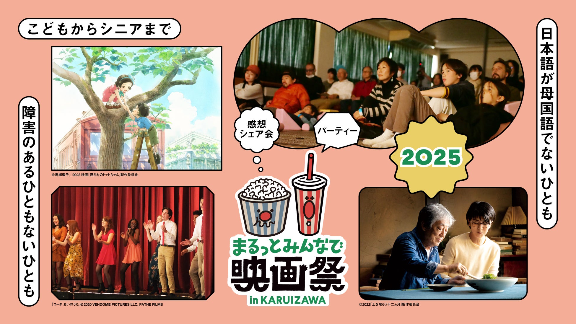 【2025年1月17日(金)より開催・プログラム＆チケット情報公開！】ユニバーサルな映画祭『まるっとみんなで映画祭2025 in KARUIZAWA』