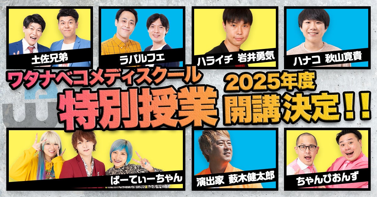 ハライチ岩井、ハナコ秋山、土佐兄弟ら所属芸人が講師として養成所生にお笑いノウハウを伝授！