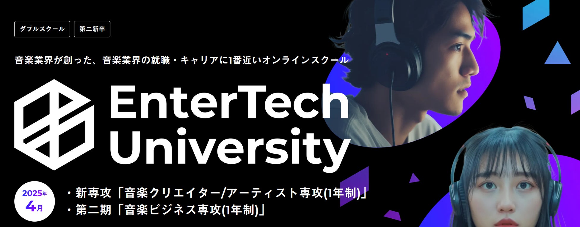 「エンターテック・ユニバーシティ」2025年4月期より「音楽ビジネス専攻」に加え「音楽クリエイター/アーティスト専攻」の開講も決定