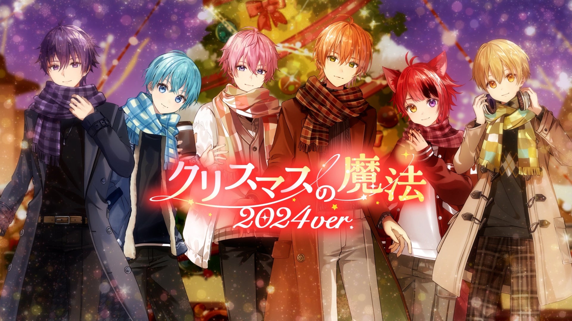 すとぷりが贈る新たなときめきのクリスマスソング『クリスマスの魔法 2024ver.』Music Video公開！