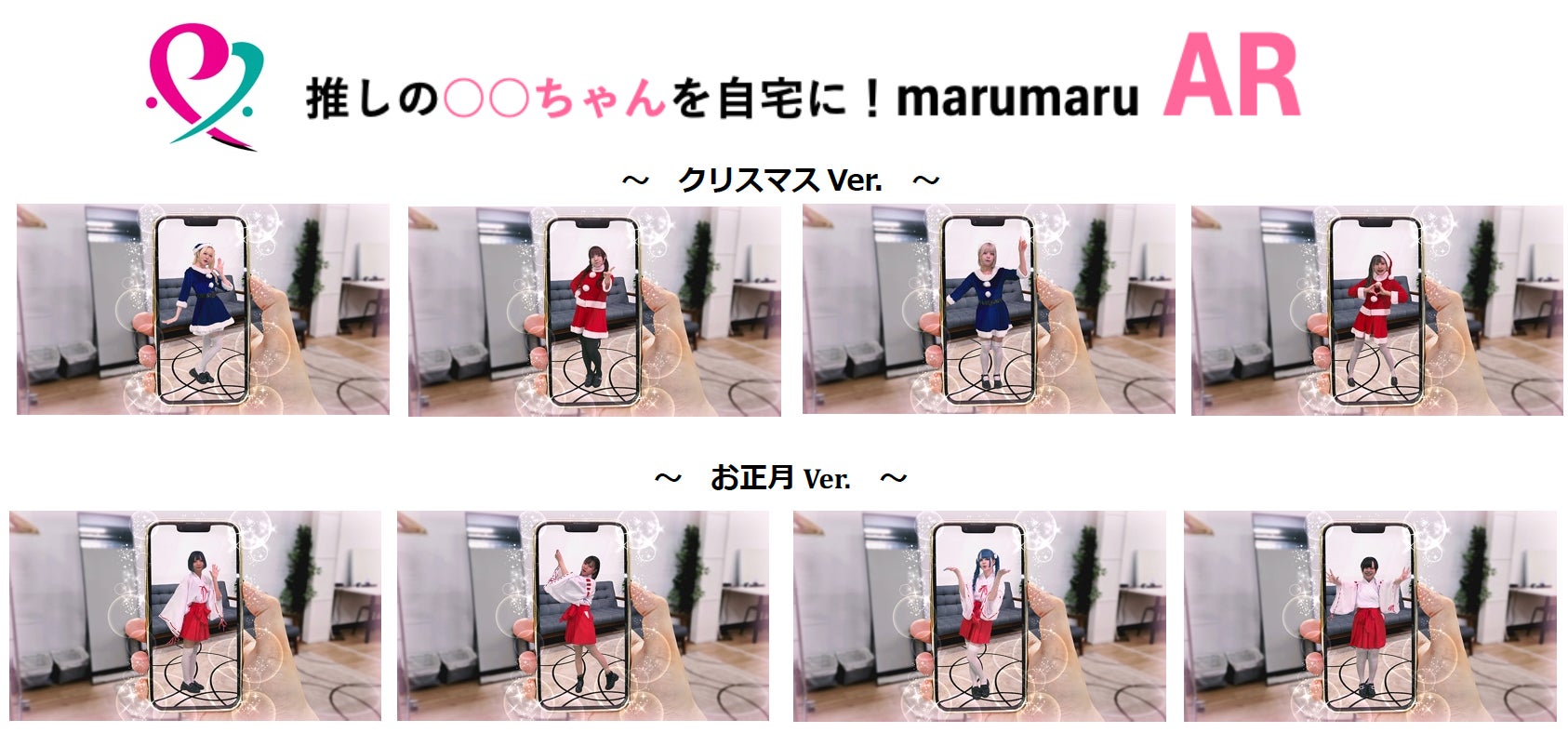 【marumaruAR】追加コンテンツ『クリスマスVer.』の販売開始、『お正月Ver.』を12月31日より販売開始いたします