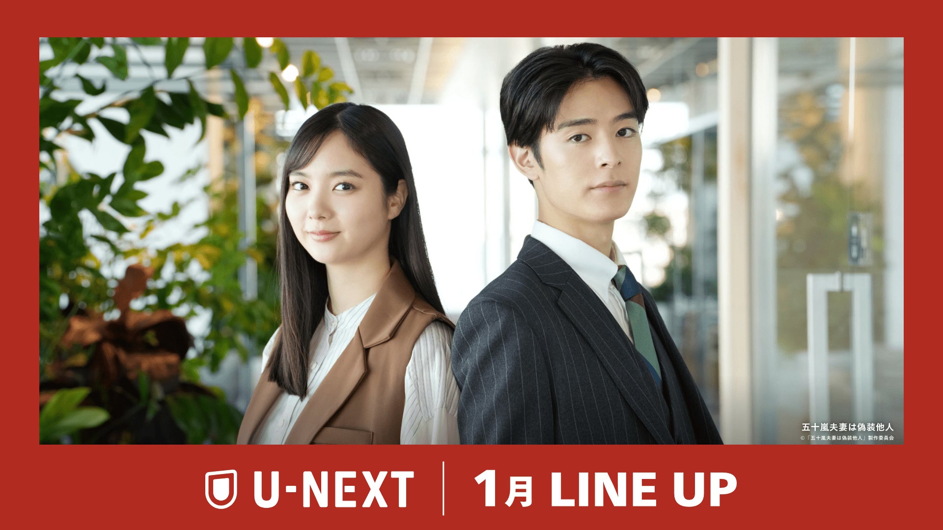 【U-NEXT】2025年1月の新着配信ラインナップを発表！ U-NEXT Comicより初のドラマ化！テレ東系にて放送する『五十嵐夫妻は偽装他人』を独占先行配信