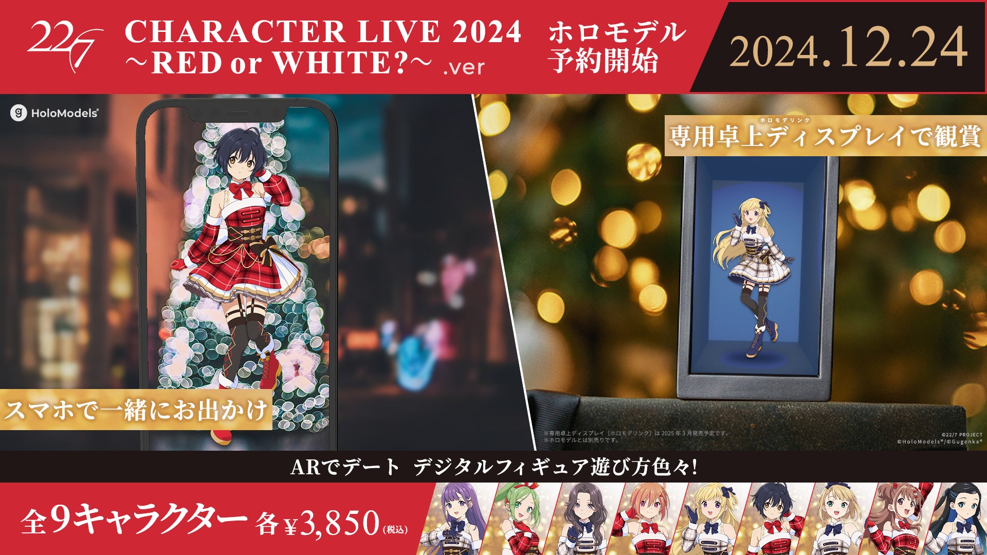 「22/7 CHARACTER LIVE 2024 ～RED or WHITE？～」を記念してナナニジキャラクターのホロモデルを予約販売開始