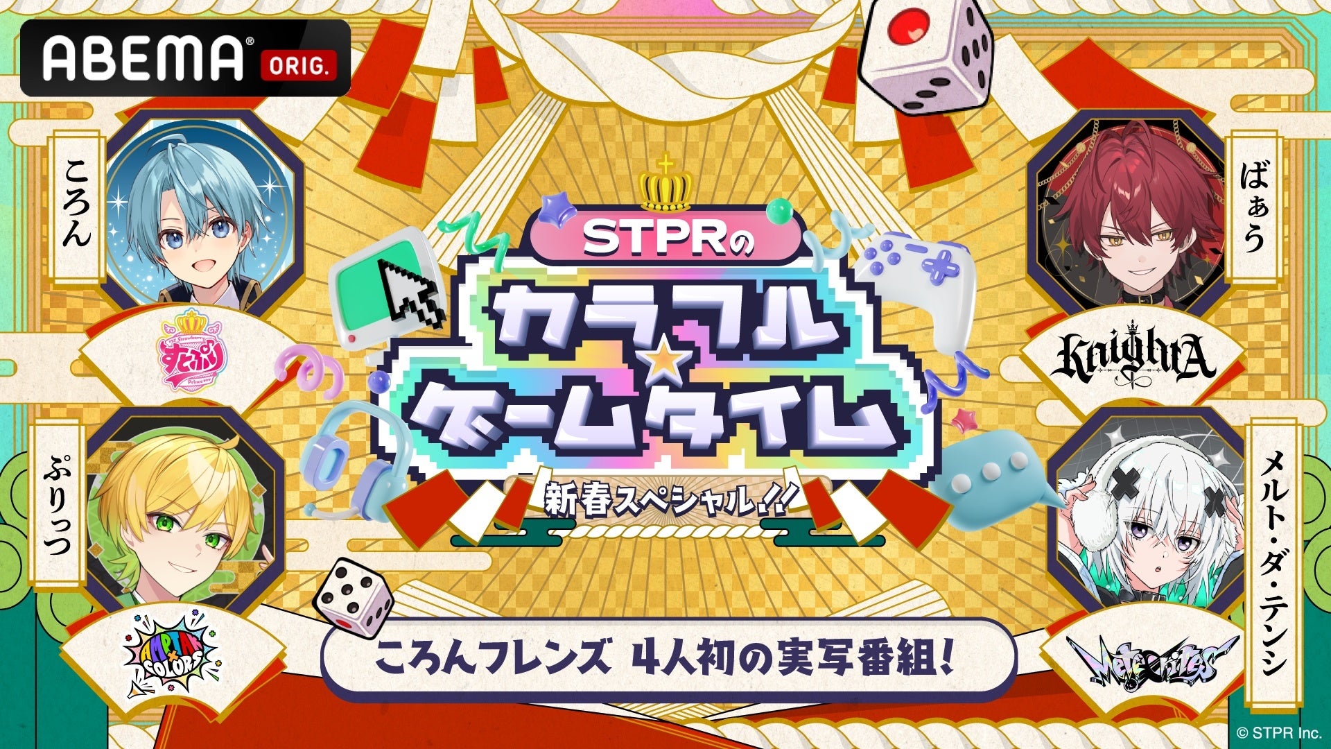 「ABEMA」新春スペシャル企画！大人気2.5次元アイドルグループ「すとぷり」らSTPRクリエイターと贈るゲームバラエティ特番『STPRのカラフル☆ゲームタイム』2025年1月3日（金）に放送決定！