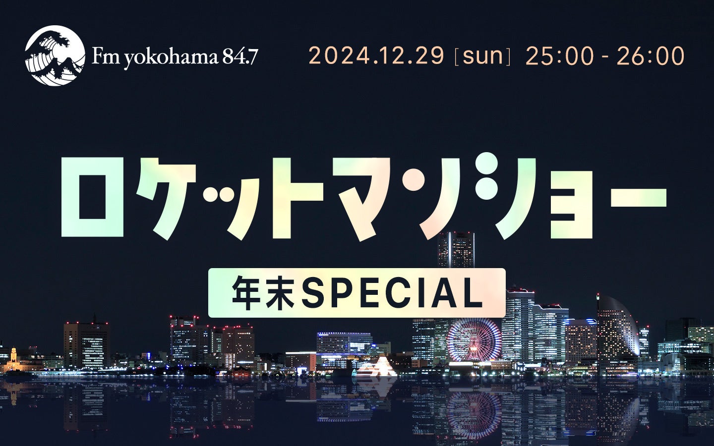 12月29日（日）深夜・ふかわりょう「ロケットマンショー年末SPECIAL」の放送が決定！