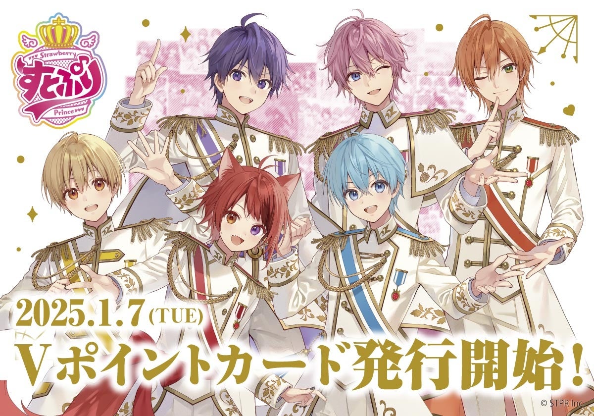 すとぷりの初のベストアルバム、『Strawberry Prince Forever』発売記念！すとぷりとコラボしたVポイントカードの発行が決定！2025年1月７日（火）より発行開始！