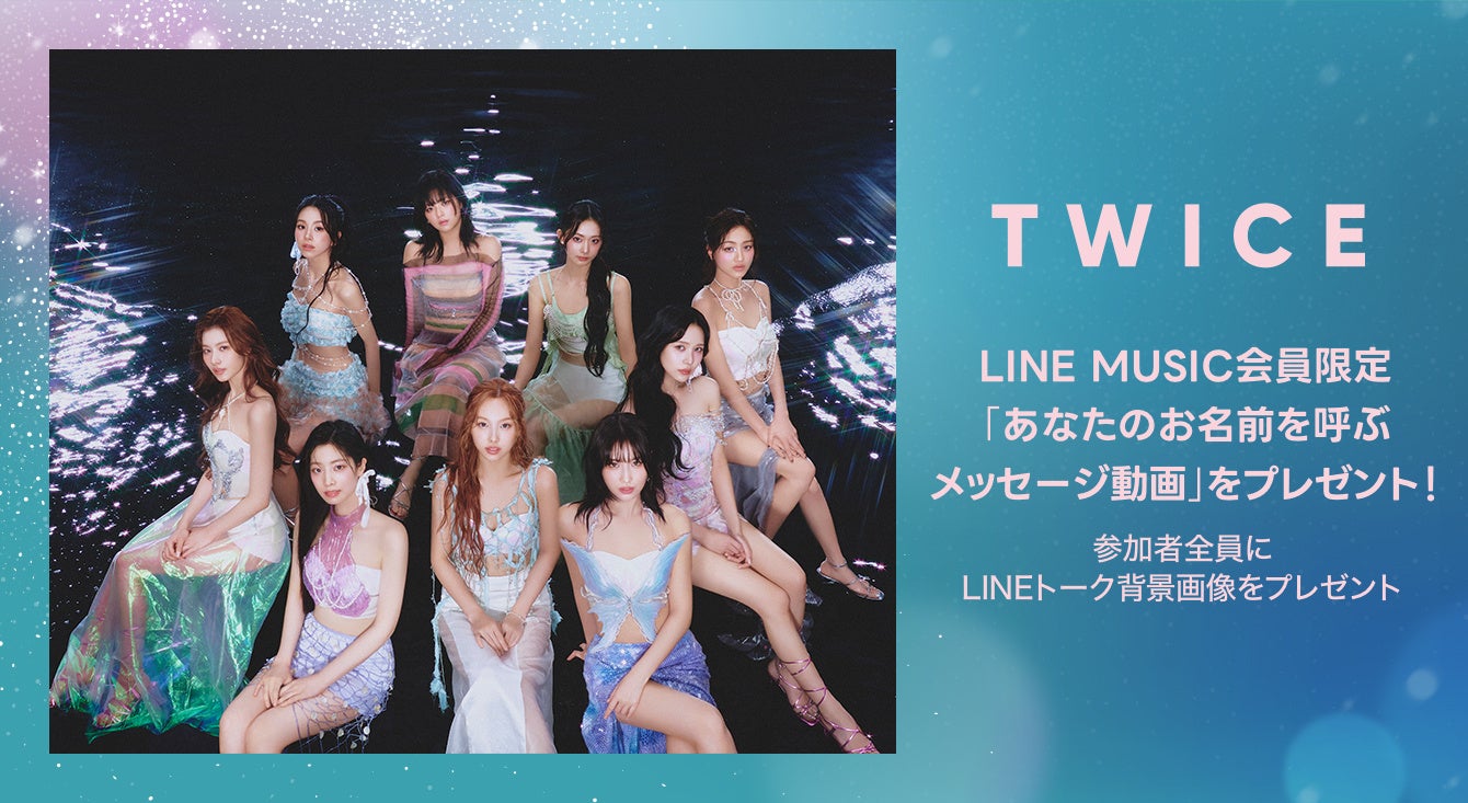 【LINE MUSIC】プレミアムユーザー限定キャンペーン、TWICE「The wish」を聴いてキャンペーンに参加しよう！抽選で「あなたのお名前を呼ぶメッセージ動画」をプレゼント