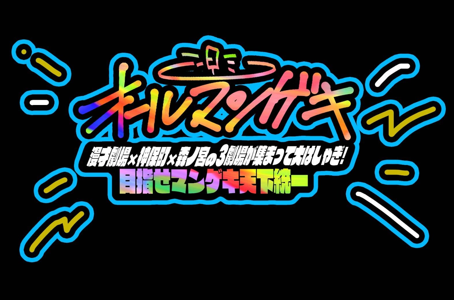 『オールマンゲキ～漫才劇場×神保町×森ノ宮の3劇場が集まって大はしゃぎ！目指せマンゲキ天下統一～』開催！