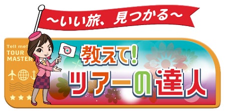 クラブツーリズム×テレビ東京ダイレクト　新番組『教えて！ツアーの達人』