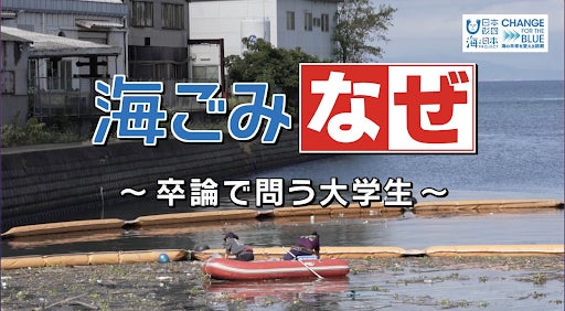 海洋ごみ問題をより身近に感じてもらうための番組「海ごみなぜ〜卒論で問う大学生〜」を大晦日に放送！