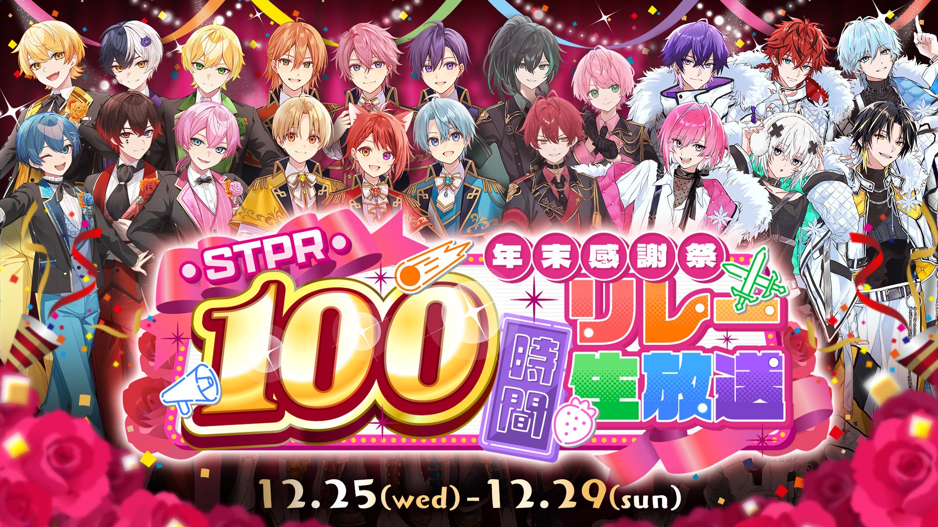 4グループ合同の100時間リレー生放送に「すとぷり」などSTPRメンバーが挑戦！総勢21名で生放送をつなぎ感謝を込めて年末を盛り上げます！最終日にはSTPR史上“初”の超重大発表も！