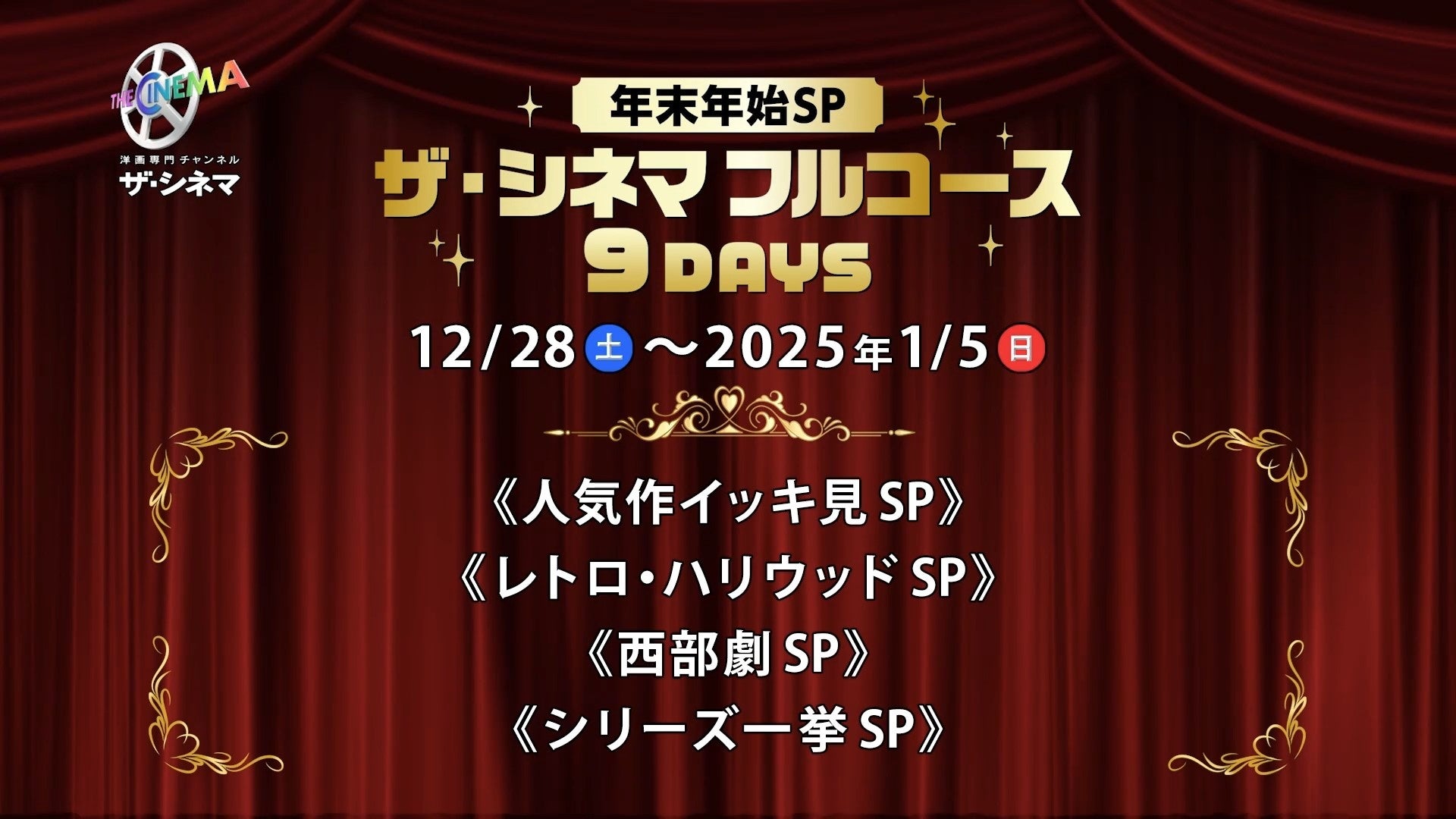 今年もご愛顧いただき誠にありがとうございます！12月28日(土)～1月5日(日)は年末年始SP!ザ・シネマフルコース9DAYS