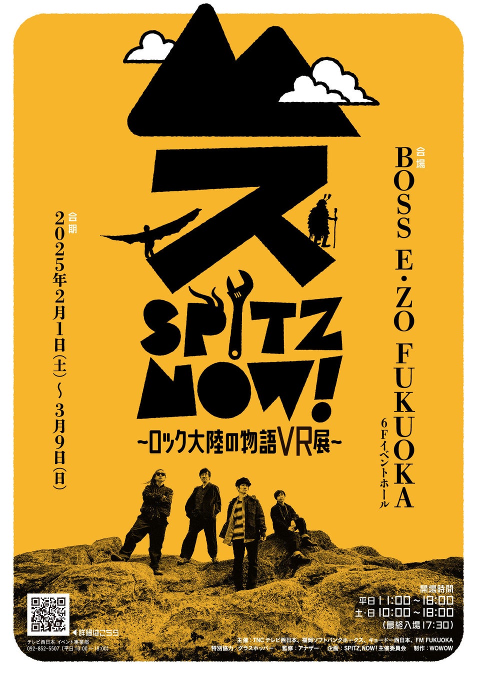 スピッツ初の大規模展覧会、特別再構成の巡回展『SPITZ,NOW! ～ロック大陸の物語 VR展～』詳細発表！