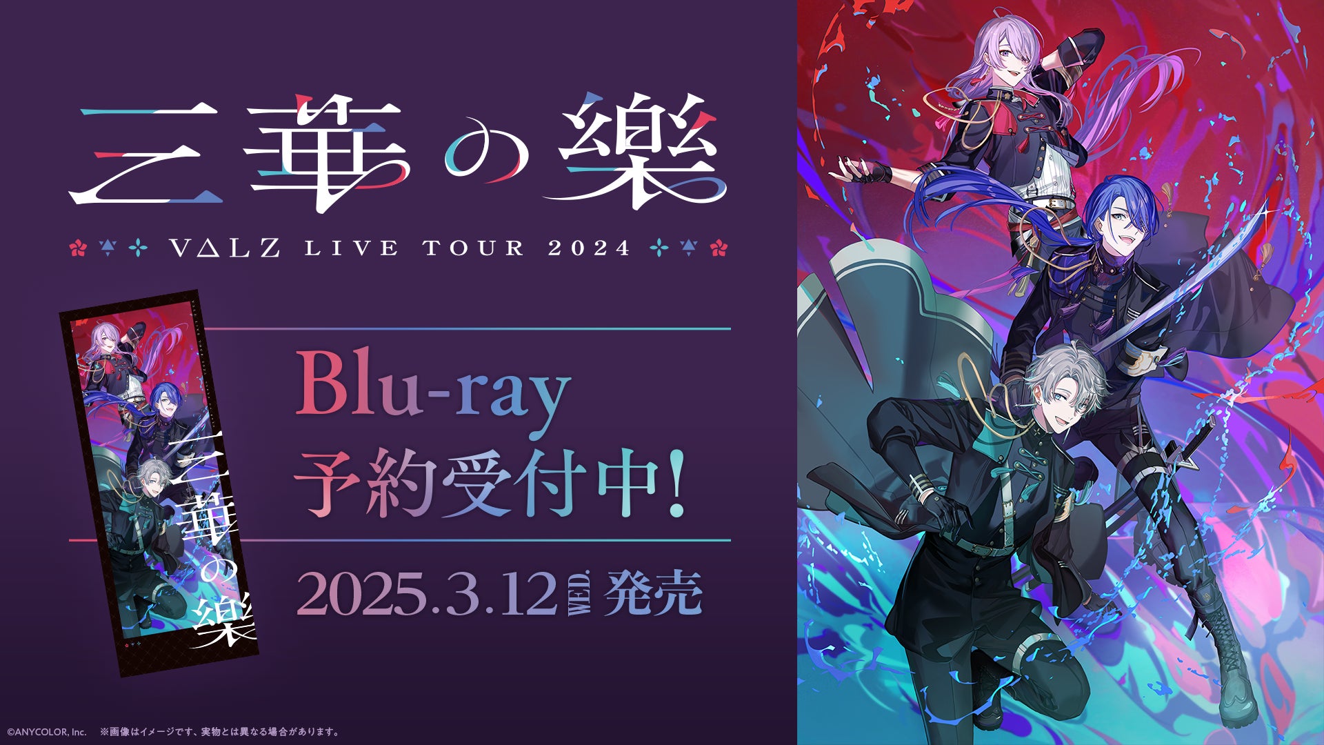 にじさんじのユニットVΔLZ初のライブツアー「VΔLZ LIVE TOUR 2024『三華の樂』」Blu-rayの商品&法人別オリジナル特典デザインを公開！