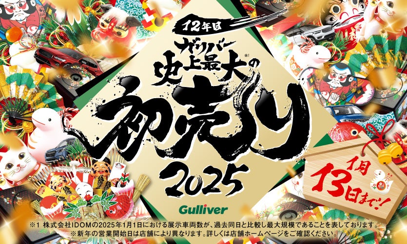 展示車両約3万5000台から選べる「ガリバー史上最大の初売り」が2025年元日からスタート！新TVCMも2024年12月26日（木）より放映開始