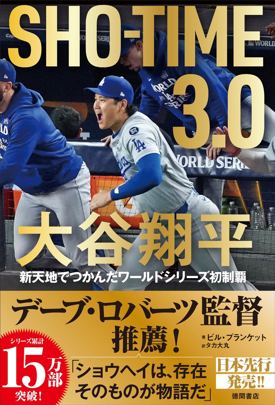 ドジャース監督　デーブ・ロバーツ氏推薦。番記者だからこそ書けたエピソード満載！