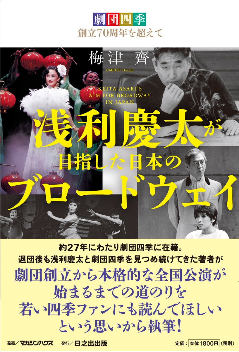 劇団四季創立70周年を超えて――浅利慶太と劇団四季の軌跡