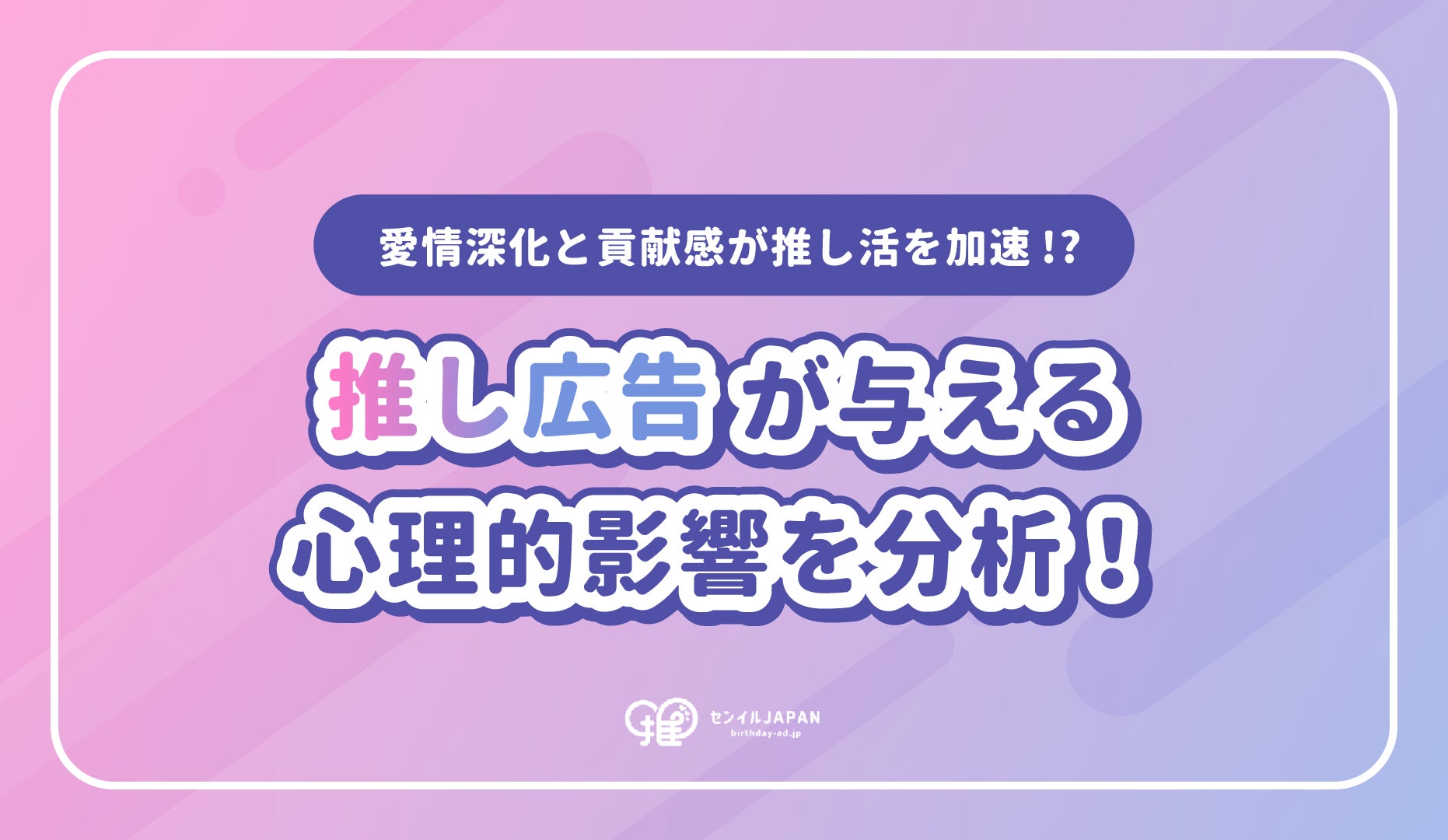 【推し広告の心理的影響】15,340人が回答！79%が「推しをもっと好きに」なる理由を分析！