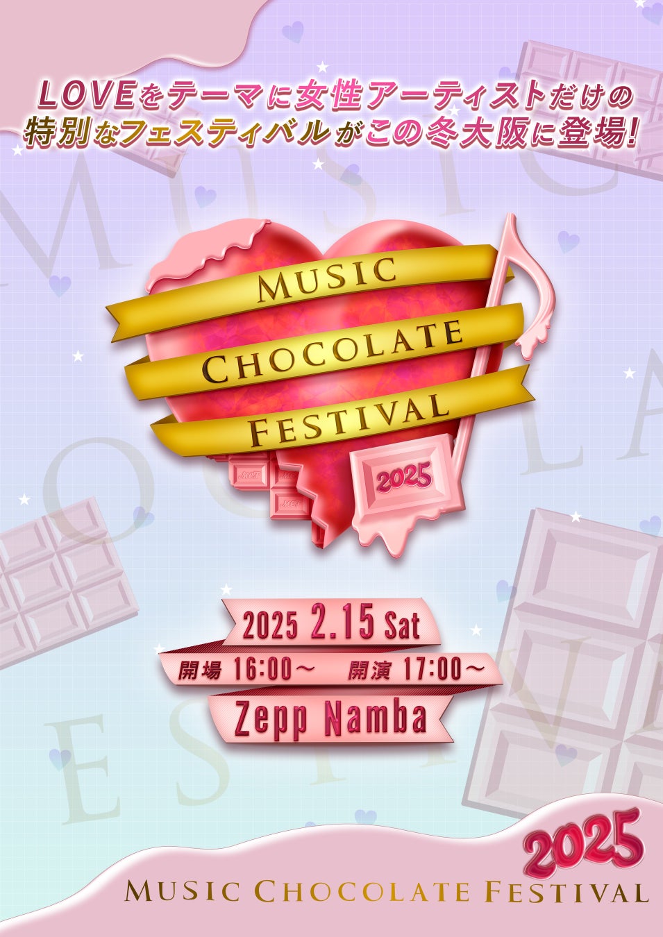 LOVEをテーマに、女性アーティストだけの特別なフェスティバルがこの冬、大阪に登場！「Music Chocolate Festival.2025」開催決定