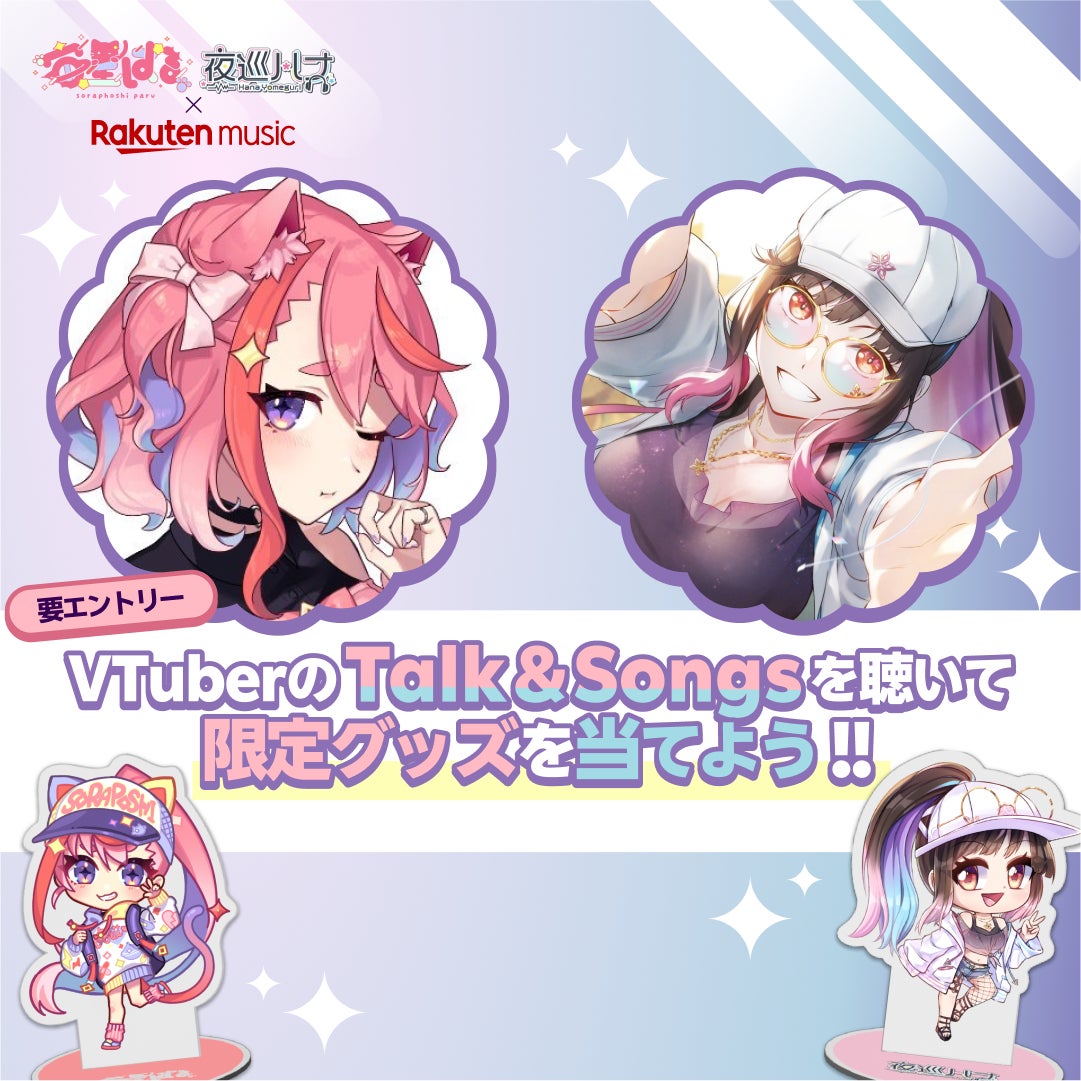 「Rakuten Music」、VTuberがセレクトしたプレイリストを説明するボイスコンテンツ付きのラジオ型プレイリスト「Talk & Songs」の限定配信を開始