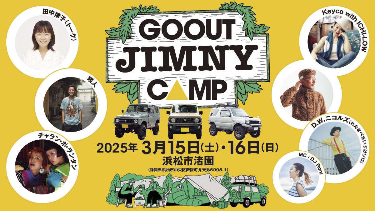 初開催の「GO OUT JIMNY CAMP」に、田中律子、瑛人、チャラン・ポ・ランタンら6組の出演者が決定。ジムニーオーナー必見!! ドレコン参加者も募集開始。