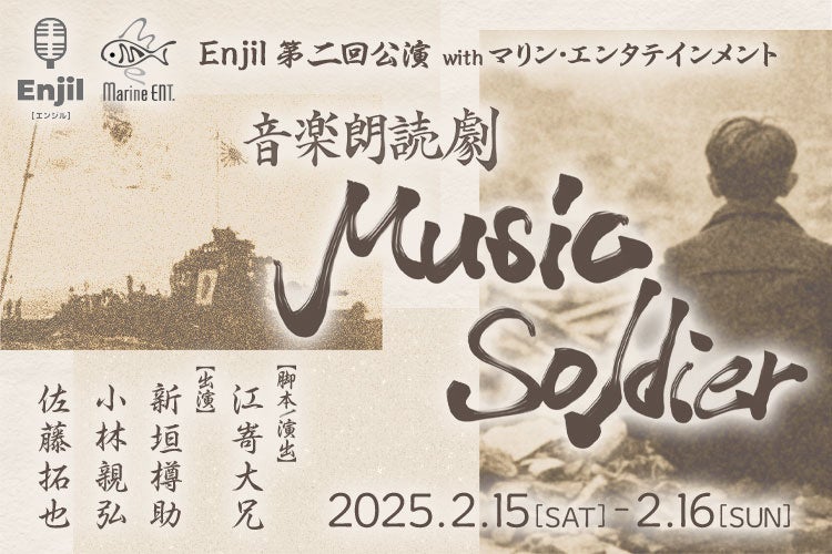 Enjil 第二回公演 音楽朗読劇『Music Soldier』を2025年2月15日・16日に開催、出演は新垣樽助さん・小林親弘さん・佐藤拓也さん