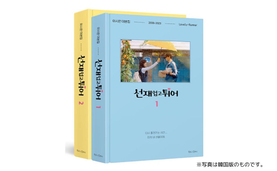 【待望の日本語版！】2024年世界を席巻した韓国ドラマ、未公開シーン収録・脚本集『ソンジェ背負って走れ ー日本公式版ー』2025年2月発売決定‼