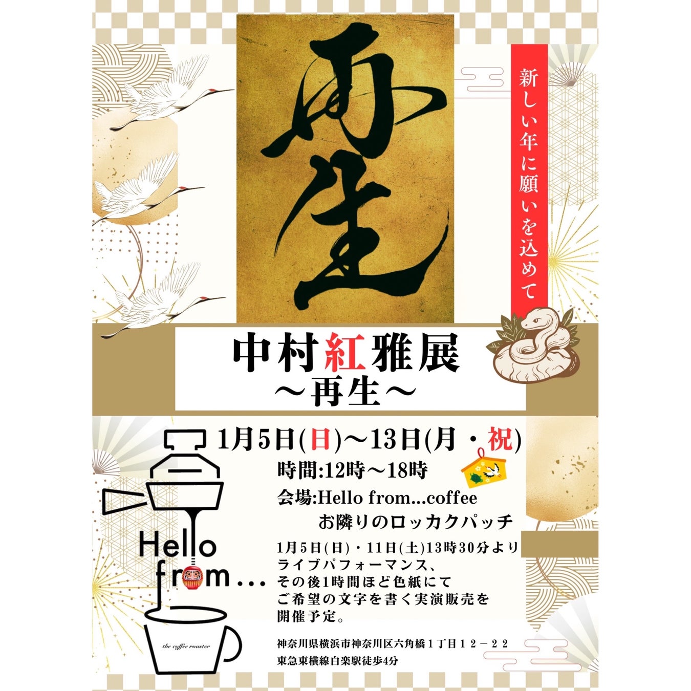 [書家 中村紅雅 個展開催] 中村紅雅展〜再生〜(さいせい)