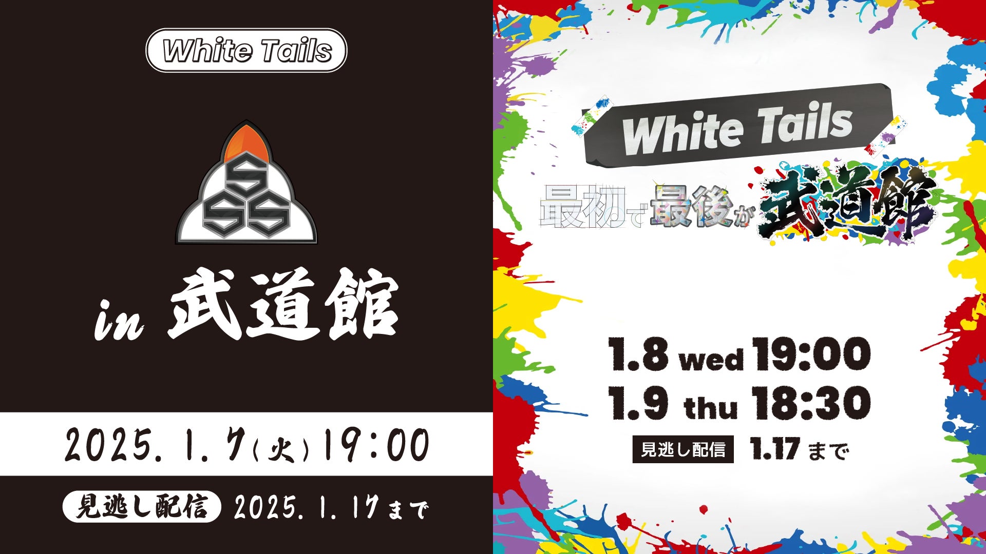 6人組人気ゲーム実況グループWhite Tailsのオフラインイベント「TOKYO FM55周年記念 「ＳＳＳ in 武道館」」「White Tails 最初で最後が武道館」をLemino独占生配信！