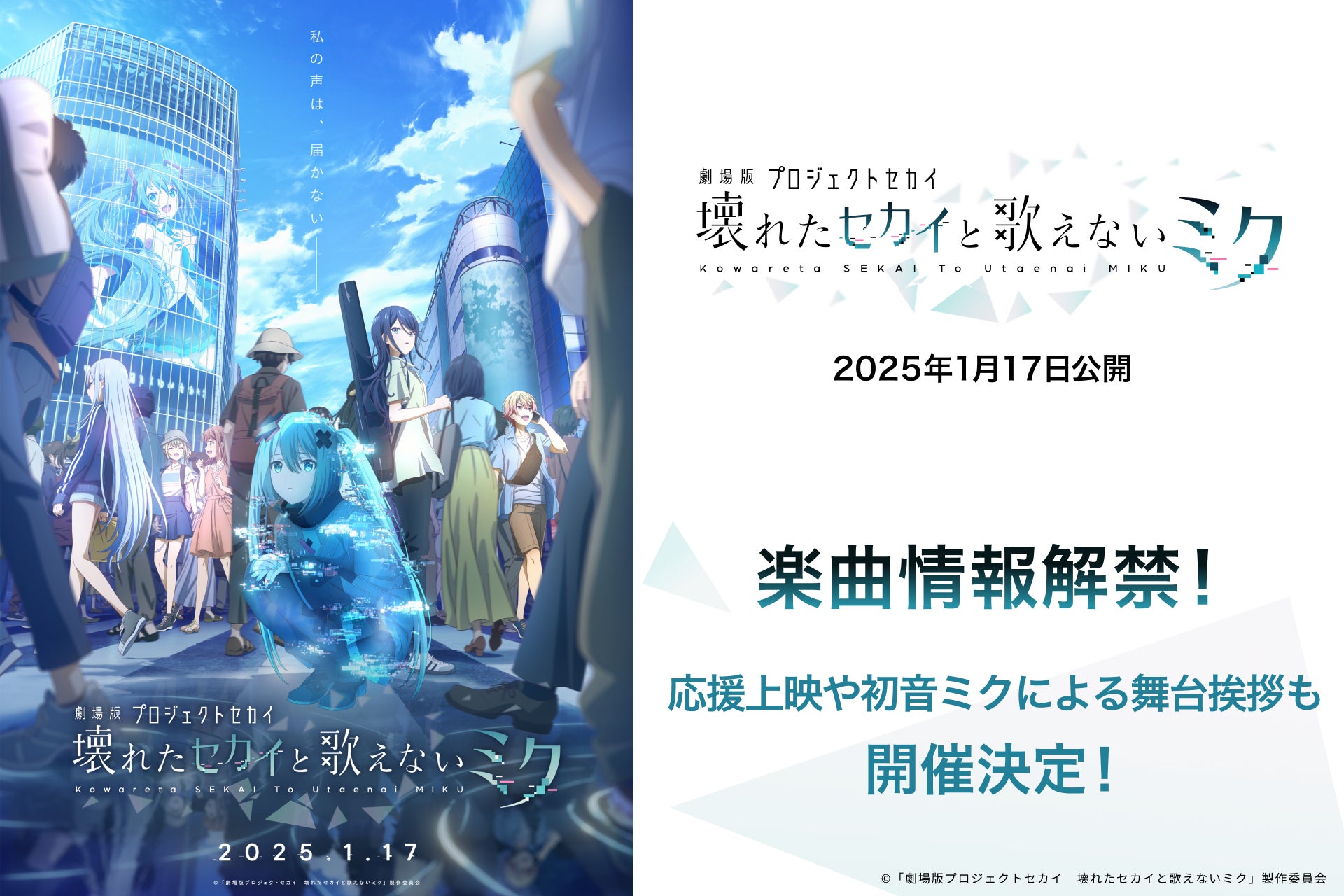 2025年1月17日（金）公開『劇場版プロジェクトセカイ』楽曲情報解禁！オープニングは40ｍP×sasakure.UK、エンディングはじん×TeddyLoidに決定！