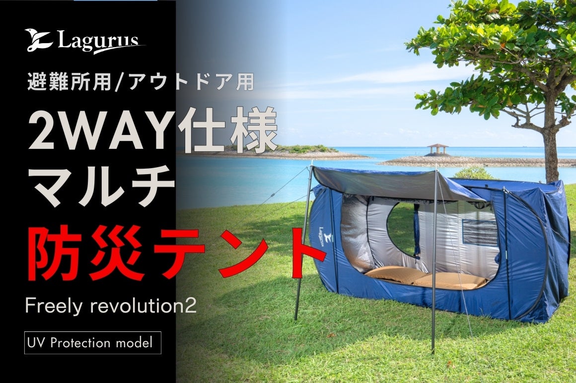 防災テント『Freely Revolution 2』が話題沸騰！ピカ子さん、あびる優さん、大島麻衣さん、JOYさん、瑛茉ジャスミンさんらの豪華出演者がTV番組（ハピスタTV）で魅力を徹底解剖！