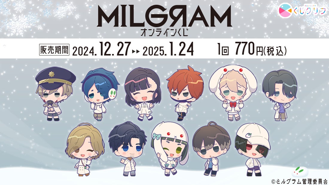 『MILGRAM -ミルグラム-』オンラインくじ発売決定！