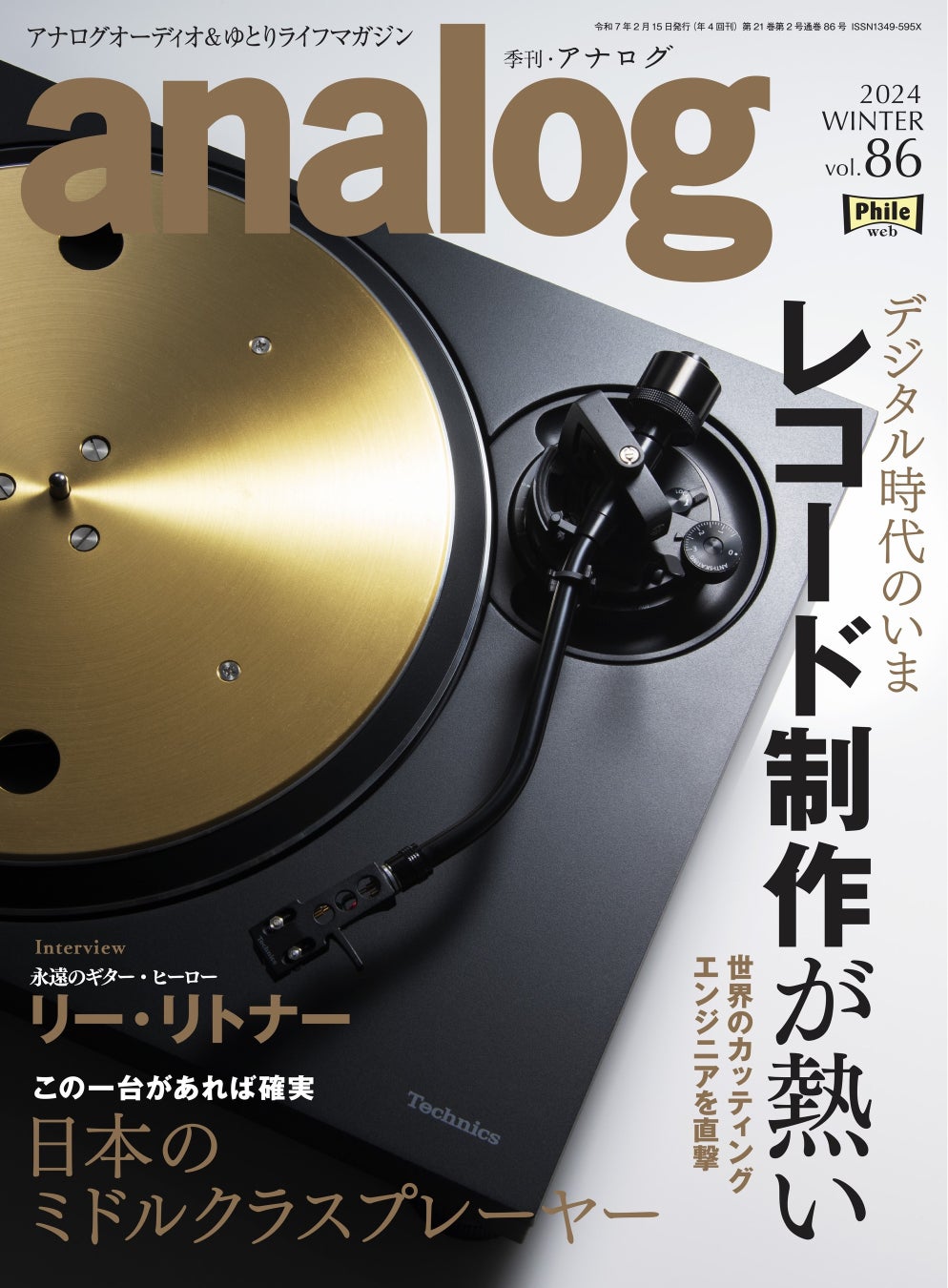 国内唯⼀のアナログオーディオ専⾨誌「季刊・アナログ」最新86号、2024年12月27日(金)発売です