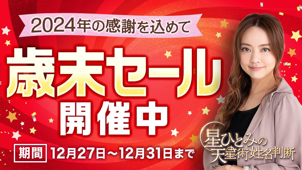 「突然ですが占ってもいいですか？」で話題の星ひとみ！公式サイトにて2024年の感謝を込めた歳末セールを開催