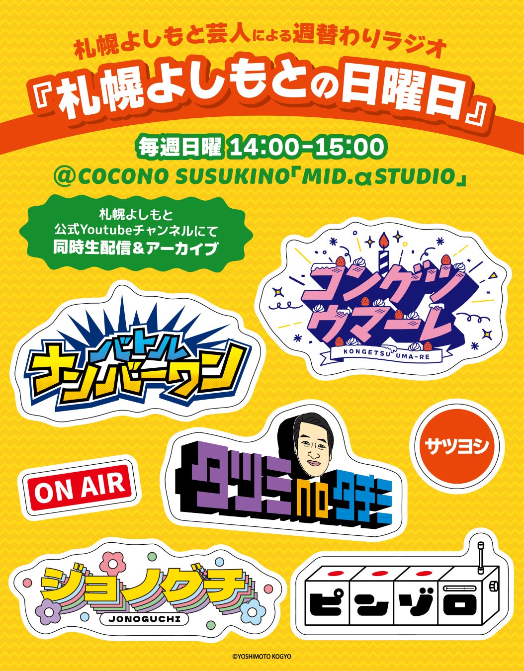 株式会社A3が運営する「eeo」、2025年1月スタートするラジオ新番組「札幌よしもとの日曜日」に協賛開始