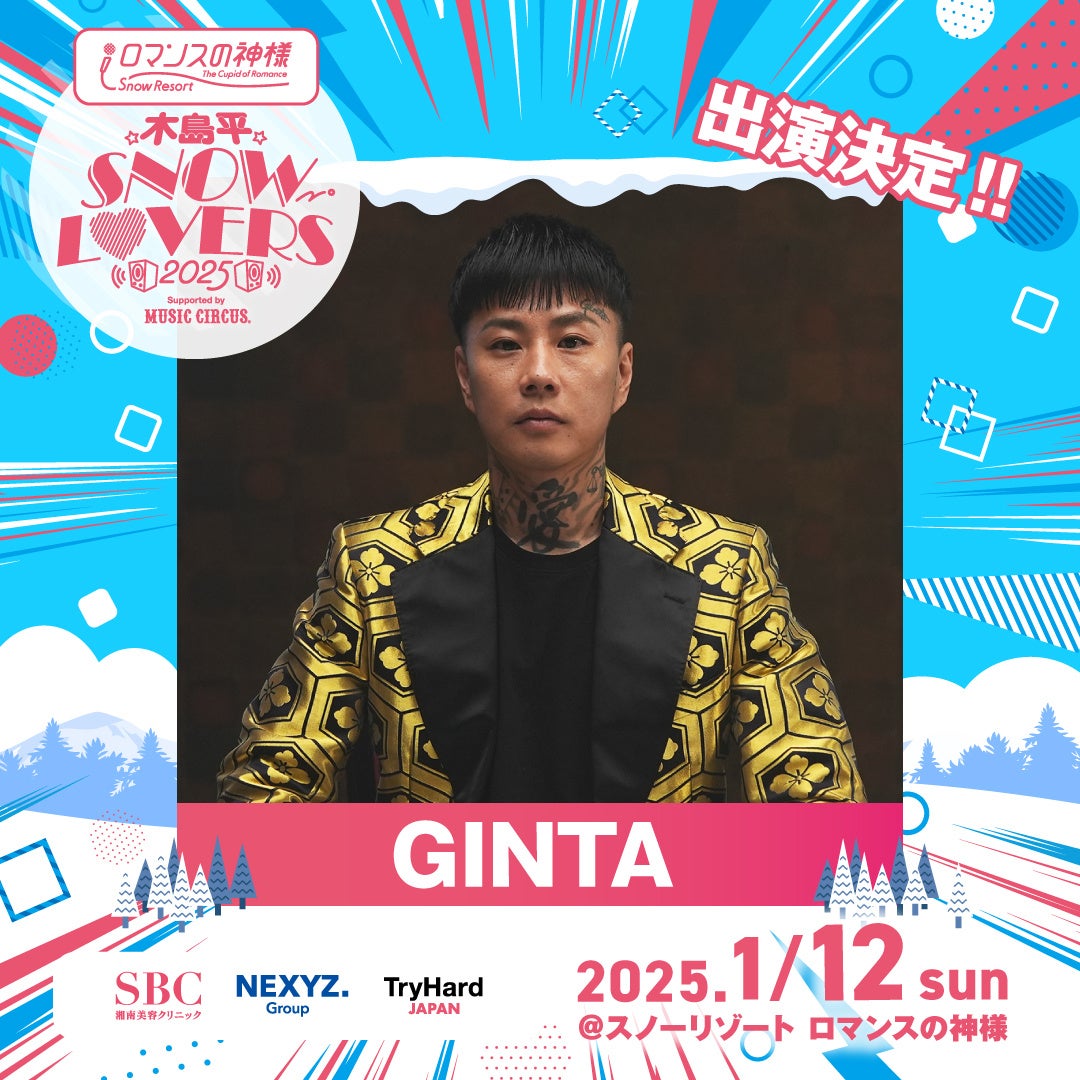 【長野】木島平SNOW LOVERS 2025 Supported by MUSIC CIRCUS 2025年1月12日(日)「GINTA」の出演が決定！